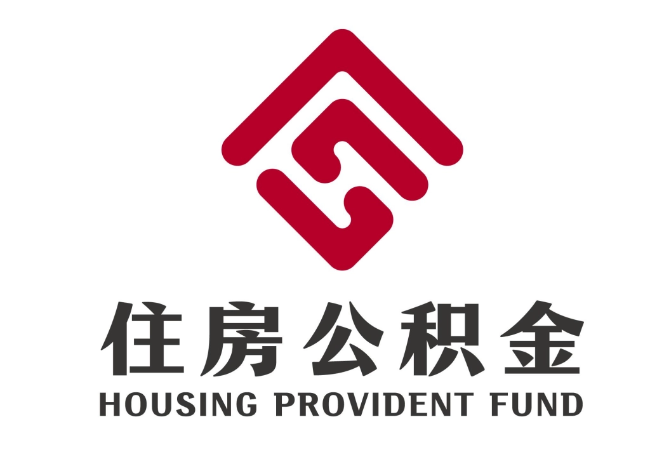 石家庄住房公积金代提