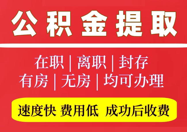 石家庄国管公积金代提